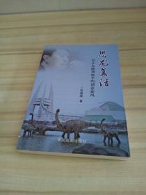 恐龙复活 设计大师郑建平的创意旋风