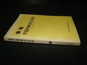 新编中国刑事诉讼法学