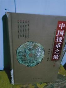正版实拍；中国古钱币之最（上册）【书脊有破损】