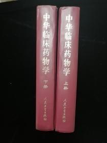 中华临床药物学•精装本上下两册全•人民卫生出版社•2003年一版一印•巨厚！