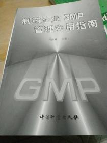 制药企业GMP管理实用指南.