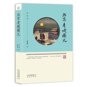 地方史--北京老城圈儿[社版]