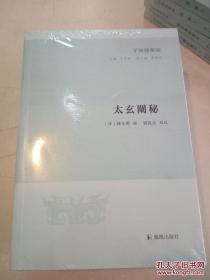 【新书5折】太玄阐秘（子海精华编） 清陈本礼撰  全新 孔网最底价！