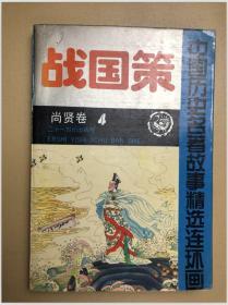 战国策 4尚贤卷