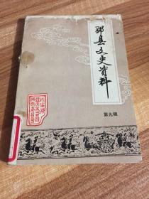 邳县文史资料（第九辑）