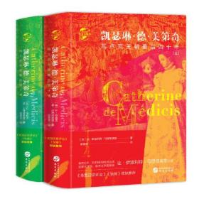 新书--华文全球史:凯瑟林·德·美第奇 瓦卢瓦王朝最后四十年(上下)(精装)