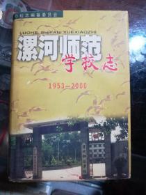 漯河师范学校志1953------2000