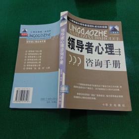 领导者心理咨询手册（馆藏本）