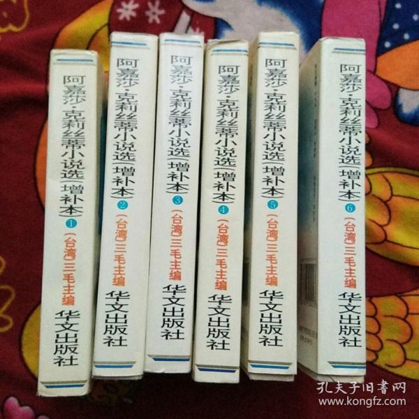 阿嘉莎·克莉丝蒂小说选【增补本】1-6册（实物拍照；1.2册书口有水印