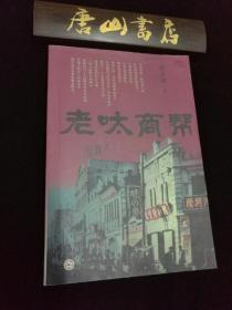 老呔商帮 唐山地区商业的发展史，唐山人写唐山事 近全品 一版一印