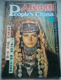 左开本《人民中国》日文版1986年第4期