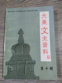 大东文史资料 第十辑 ，品佳，无勾抹，仅1000册，有薜三元文章《和雷锋在一起的日子里》