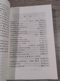 大东文史资料 第十辑 ，品佳，无勾抹，仅1000册，有薜三元文章《和雷锋在一起的日子里》