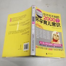 快乐孕育一本通：你不可不知的2000个怀孕育儿常识