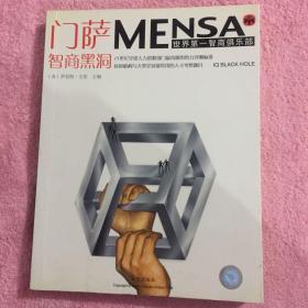 门萨MENSA：智商黑洞（世界第一智商俱乐部）