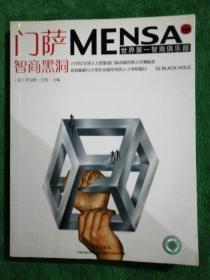 门萨MENSA：智商黑洞（世界第一智商俱乐部）