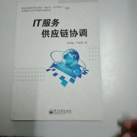 IT服务供应链协调