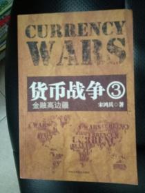 货币战争3：金融高边疆