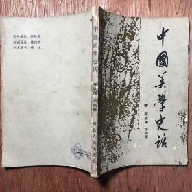 中国美学史话