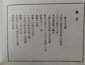 古玩文化丛书  说玉 说砚  说金 说钱  说印 说石 说墨 说陶   （八册全 都是一版一印） 都是布面精装本