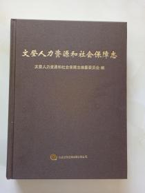 文登人力资源和社会保障志