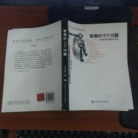 管理的12个问题:大道至简的管理学读本 焦叔斌著  中国人民大学出版