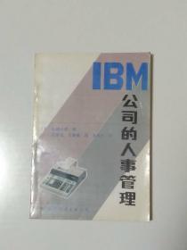 IBM 公司的人事管理