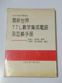 最新世界TTL数字集成电路及互换手册:日本1989年最新版