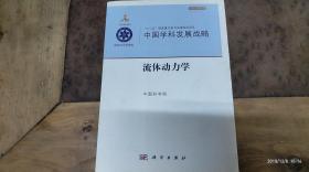 中国学科发展战略 流体动力学