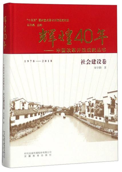 辉煌40年：中国改革开放成就丛书（社会建设卷）