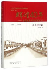 辉煌40年：中国改革开放成就丛书（社会建设卷）