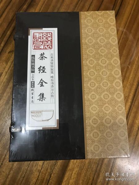 线装藏书馆茶经全集（大开本.全四卷）