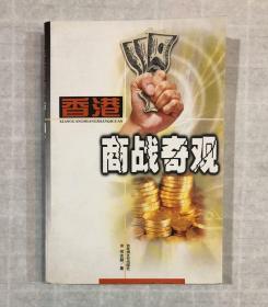 香港商战奇观 （2002年一版一印，仅印3000册，稀缺）