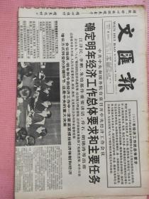 文汇报 1995.12.8【共12版】【中共中央和国务院在京召开中央经济工作会议确定明年经济工作总体要求和主要任务；历史小说创作缘何兴盛？“拍老百姓爱看的电视剧”——记郑晓龙；从建筑师到导演的王小慧（图为美丽而聪慧的王小慧）；狼来了，齐秦再度出声；胡庆如何演李莲英】