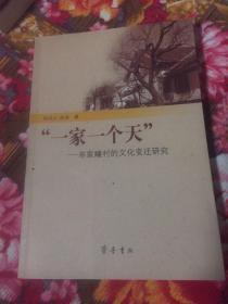 一家一个天：山东烟台栖霞市牟家疃村的文化变迁研究（牟氏望族发源地）