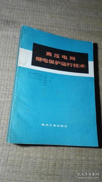 高压电网继电保护运行技术