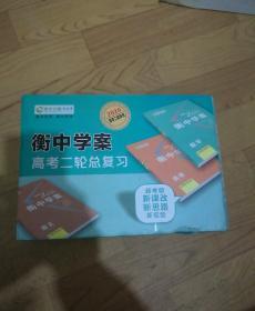 衡中学案高考（2020版）二轮总复习（全套盒装全10本）