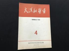 文革期刊《武汉新医药》1971年第四期（赤脚医生专刊）