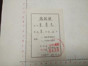 1958年选举证一张