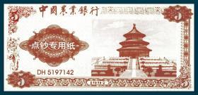 1997农行练功券  右天坛图码5197142双面相同棕色5元