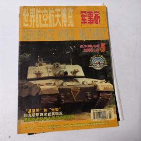 世界航空航天博览（2003年第九期总第70期）附武运—8对地火炮攻击机想像图+美国航空母舰配属表各一张
