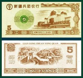 1999新疆兵团农行练功券  北京西站图褐5元