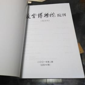 故宫博物院，院刊2001年2