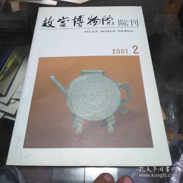 故宫博物院，院刊2001年2