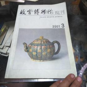 故宫博物院，院刊2001年3