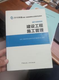 备考2017 二级建造师2016教材 二建教材2016 建设工程施工管理