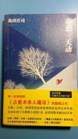 奇想·天动（奇想天动）