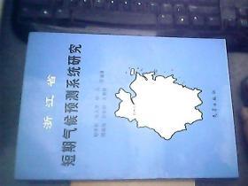 浙江省短期气候预测系统研究