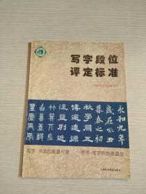 写字段位评定标准（上海中华书法协会理事长顾延培签赠本）