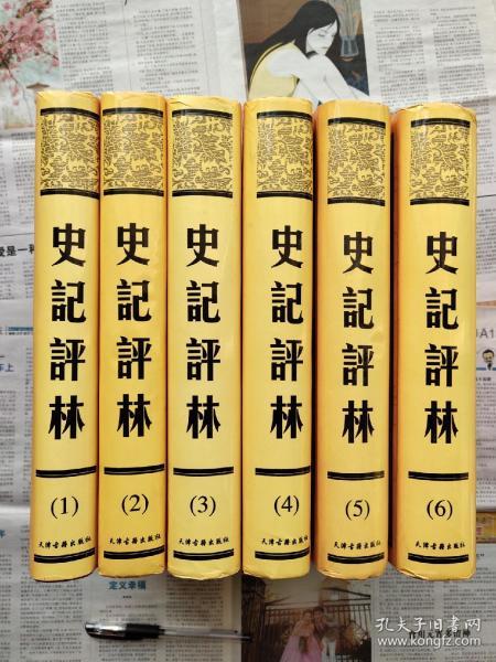 史记评林  硬精装带护封  大16开册一套全  影印明刊本  私藏基本全品 仅印1000册